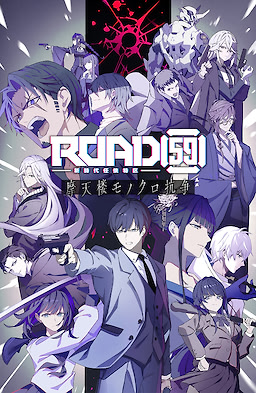 ROAD59 -新時代任侠特区- 摩天楼モノクロ抗争