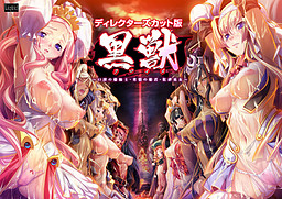 黒獣～気高き聖女は白濁に染まる～
