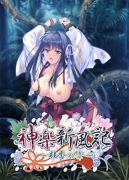 神楽新風記 ～桂香の章～