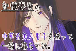 記憶喪失の中華系美人男子を拾って一緒に暮らす話。