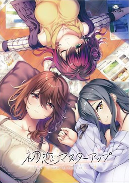 初恋マスターアップ