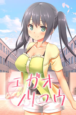 エガオノリユウ