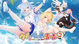 ウチのペット事情 Vol.2