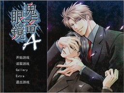 鬼畜眼镜A
