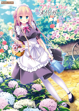 アナベル・メイドガーデン