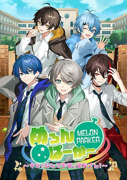 めろんぱーかー ～キミがなんでも部の部長さん！～