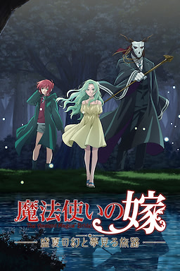 魔法使いの嫁　盛夏の幻と夢見る旅路