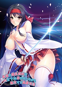 最強の爆乳剣奴を肉オナホ孕ませしながら無双する退魔性活