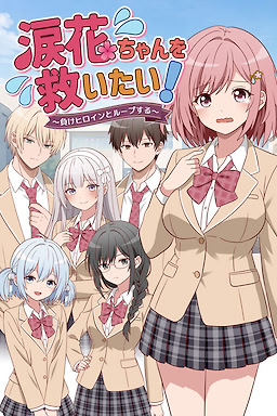 涙花ちゃんを救いたい！ ～負けヒロインとループする～
