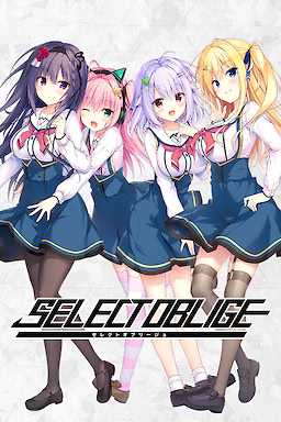 セレクトオブリージュ