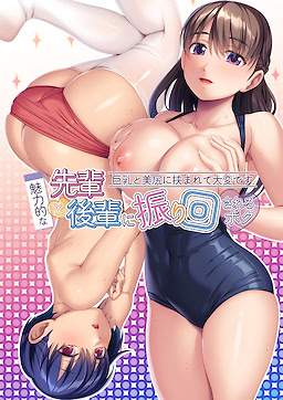 魅力的な先輩と後輩に振り回されるボク ～巨乳と美尻に挟まれて大変です～