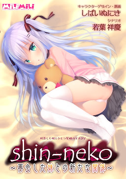 shin-neko ～再会した妹との新たな関係～