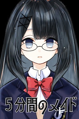 5分間のメイド