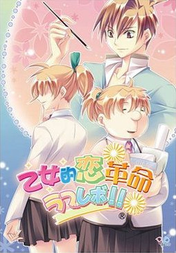 乙女的恋革命★ラブレボ!!