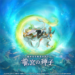 遙かなる時空の中で 龍宮の神子