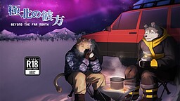 極北の彼方 -BEYOND THE FAR NORTH-