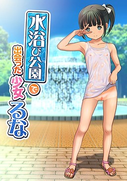 水浴び公園で出会った少女 るな
