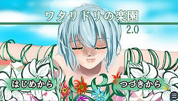 ワタリドリの楽園