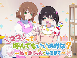 ママって呼んでもいいのかな？ ～私が赤ちゃんになるまで～