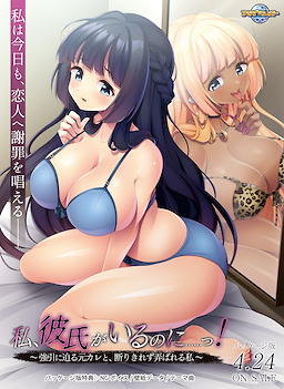 私、彼氏がいるのに……っ！ ～強引に迫る元カレと、断りきれず弄ばれる私～