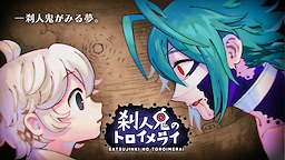 刹人鬼のトロイメライ