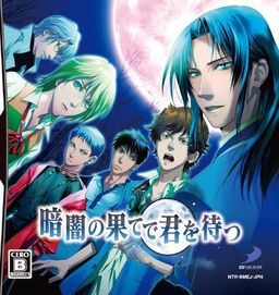 暗闇の果てで君を待つ