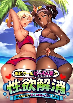 褐色クールビッチ人妻の性欲解消 ～今度は海でセックスレッスン！？～