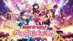 バンドリ！ ガールズバンドパーティ！