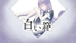 白い箱