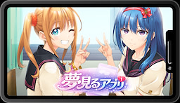 夢見るアプリ