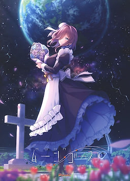 ムーン・ゴースト