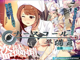 ナースコール警備員