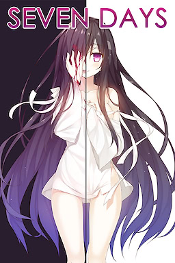 セヴンデイズ あなたとすごす七日間