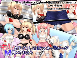 もし女子プロレス部のマネージャーが、M男にされたら