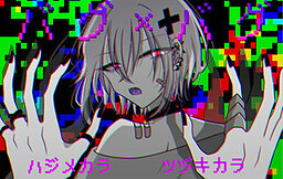 バグ×バグ
