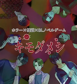 キモダメシ