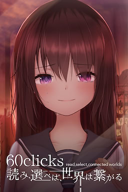 60clicks -読み、選べば、世界は繋がる-