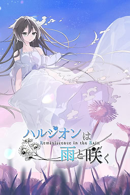 ハルジオンは雨と咲く -- Reminiscence in the Rain --