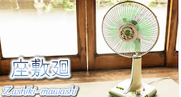 座敷廻