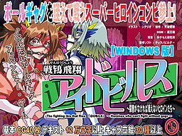 戦鴇飛翔アイドビルス～猿轡がなければ戦えないヒロインたち～