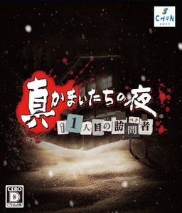 真かまいたちの夜 11人目の訪問者（サスペクト）