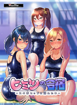 ヒミツの合宿 -スク水ヒップに溺れたい-