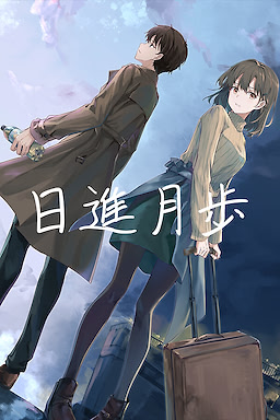 日進月歩