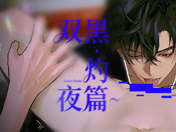 双黑·灼夜篇~闇に燃ゆる太陽～