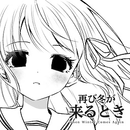 再び冬が来るとき