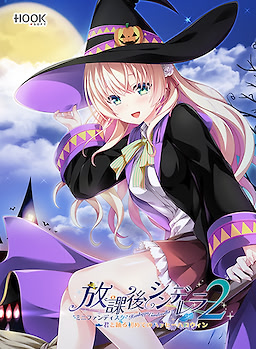 放課後シンデレラ２ ミニファンディスク ～君と踊る初めてのハッピーハロウィン～