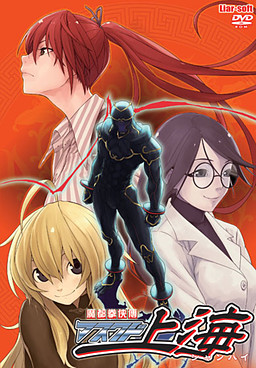 魔都拳侠傳 マスクド上海