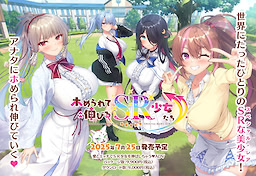 ホめられて伸びるＳＲ少女たち