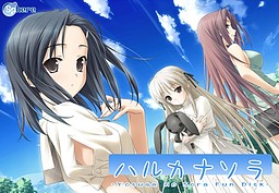 ハルカナソラ