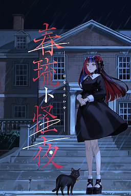 春琉ト怪夜